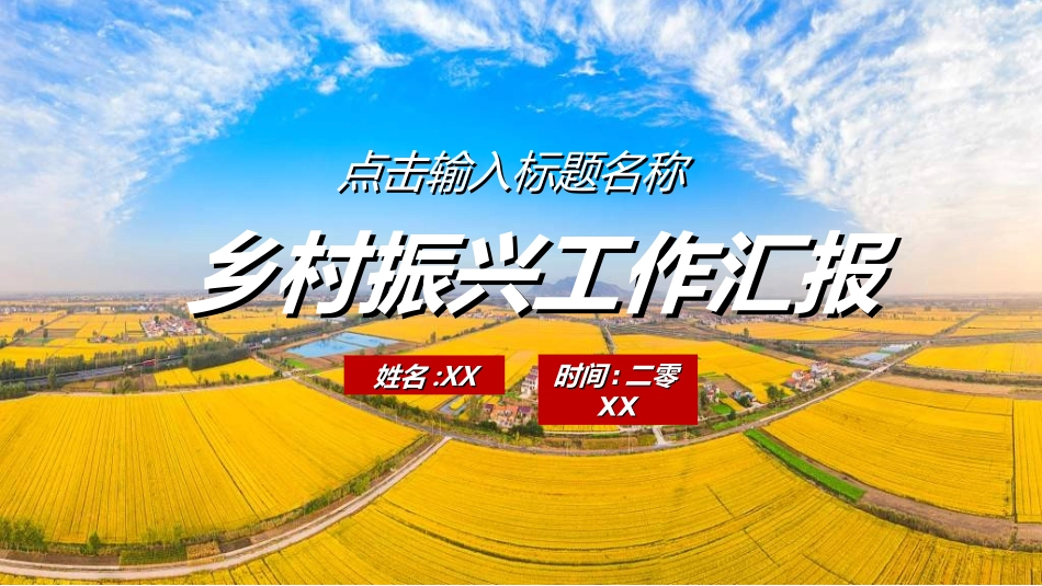 美丽乡村振兴规划28.ppt_第1页