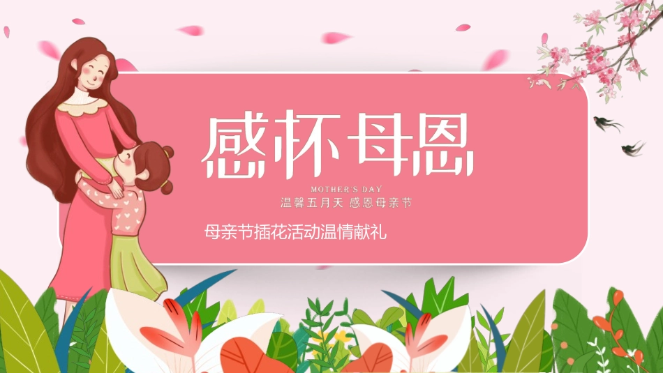 感恩母亲节主题班会70.ppt_第1页