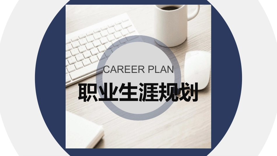 大学生职业生涯规划442.ppt_第1页
