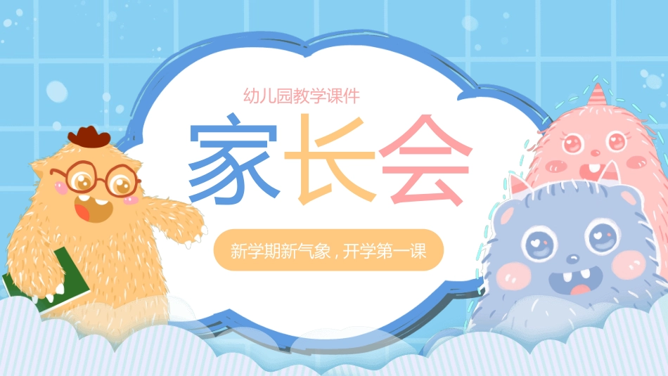 幼儿园开学课件48.ppt_第1页