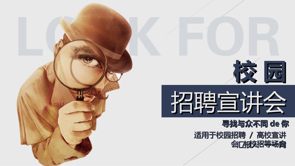 校园招聘会宣讲会66.ppt_第1页