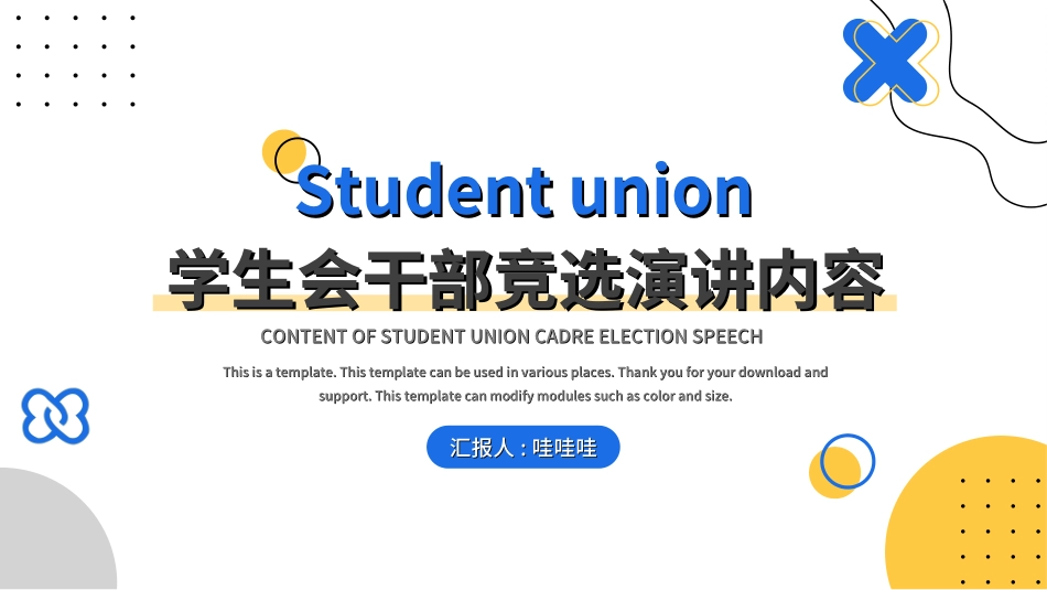 大学生干部竞选学生会干部竞选238.ppt_第1页