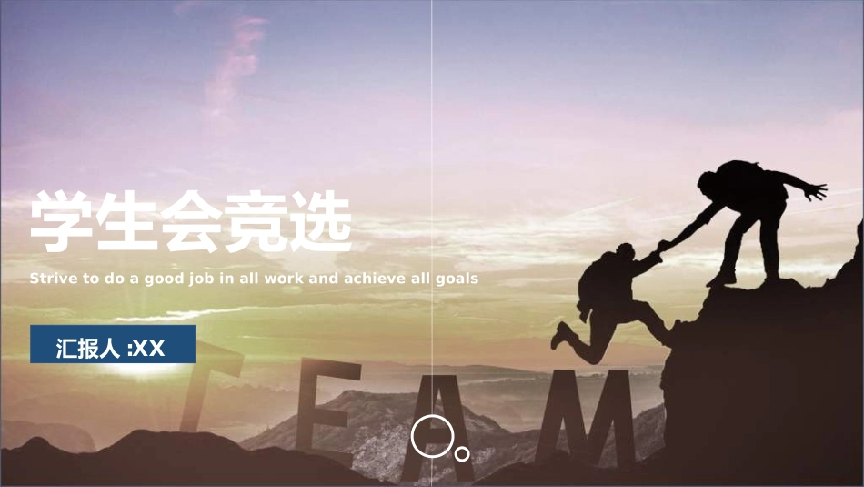 大学生干部竞选学生会干部竞选221.ppt_第1页