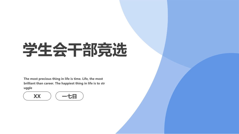 大学生干部竞选学生会干部竞选219.ppt_第1页