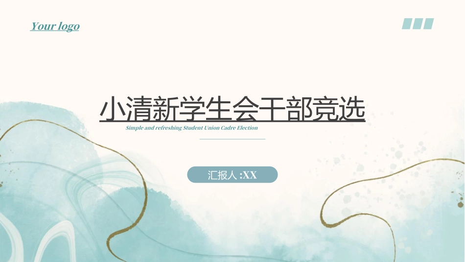 大学生干部竞选学生会干部竞选206.ppt_第1页