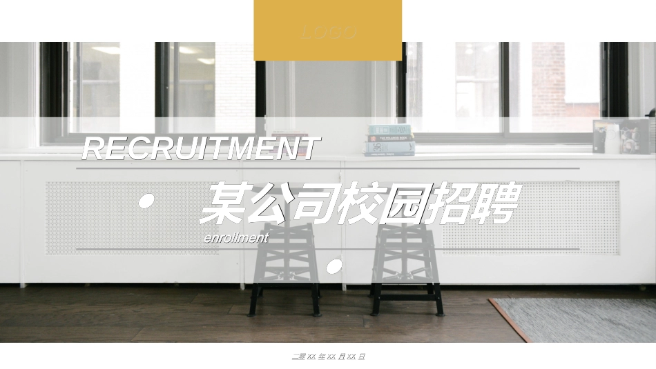 校园招聘会宣讲会25.ppt_第1页
