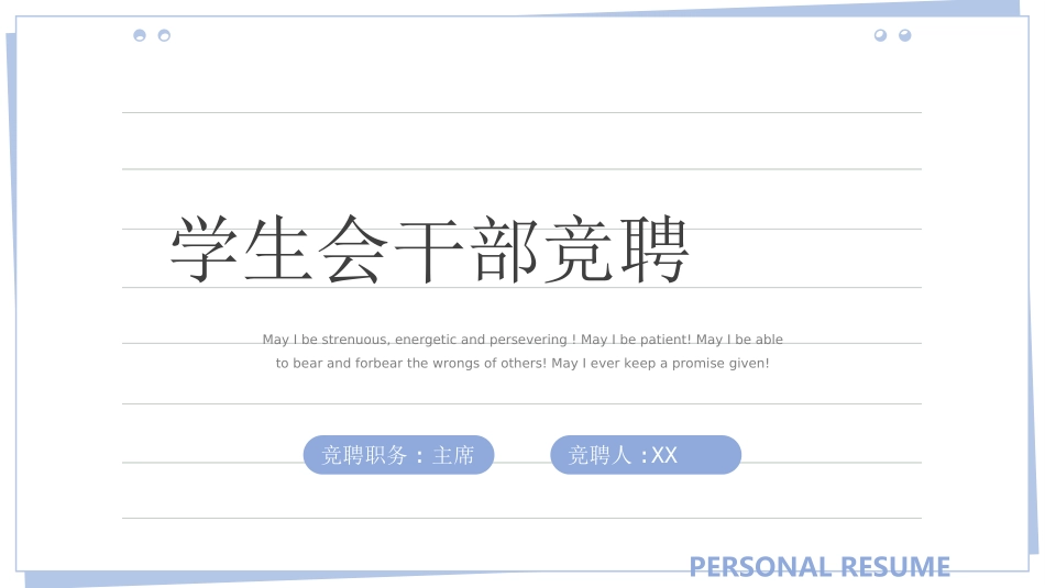 大学生干部竞选学生会干部竞选142.ppt_第1页