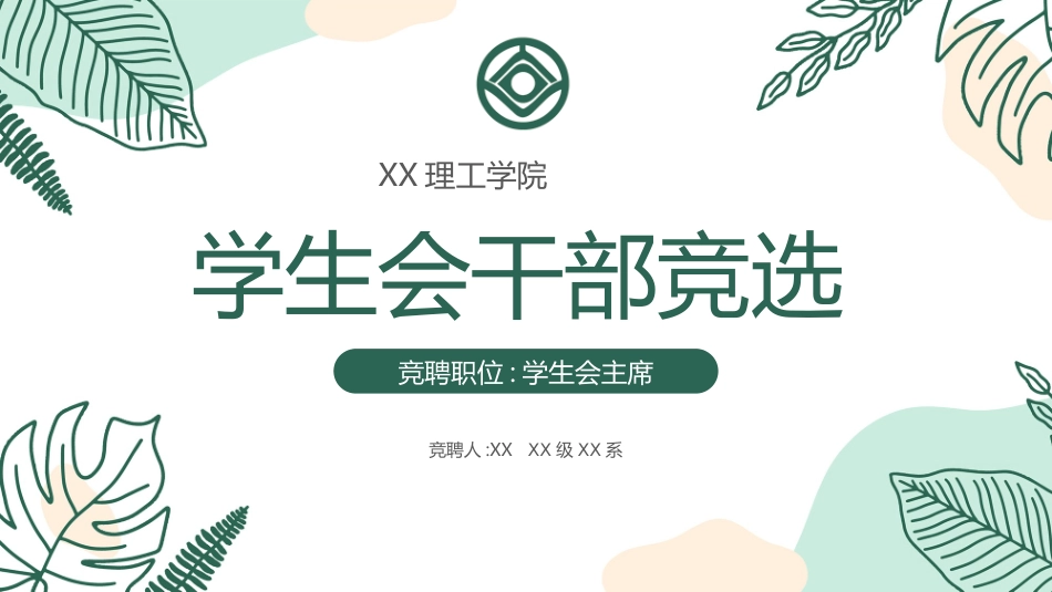 大学生干部竞选学生会干部竞选131.ppt_第1页