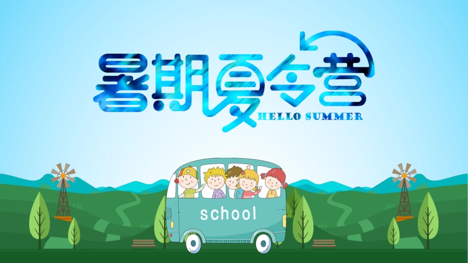 暑假夏令营-暑假生活-暑假安全主题课件02.ppt_第1页