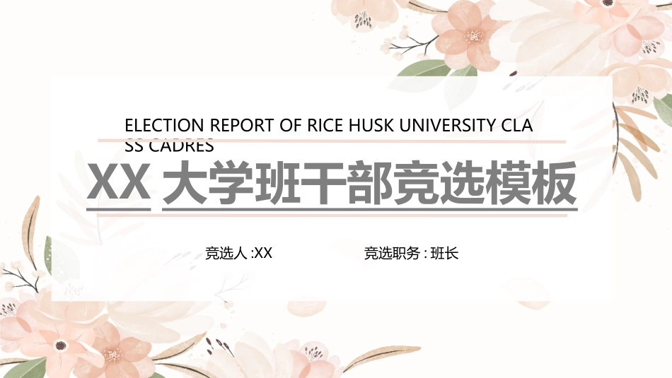 大学生干部竞选学生会干部竞选114.ppt_第1页