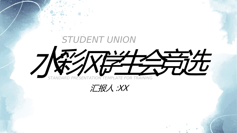 大学生干部竞选学生会干部竞选91.ppt_第1页