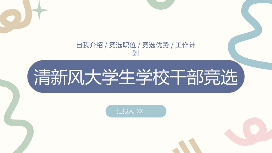 大学生干部竞选学生会干部竞选87.ppt_第1页
