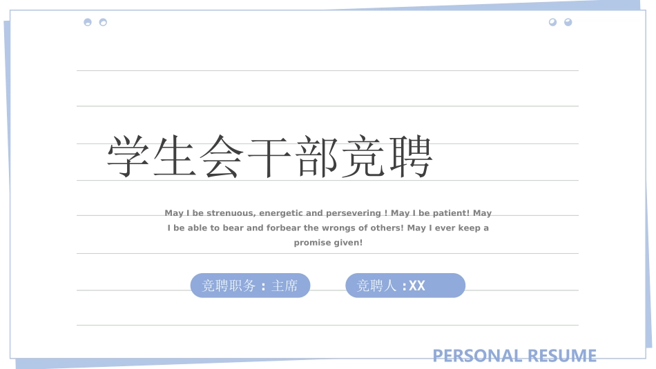 大学生干部竞选学生会干部竞选13.ppt_第1页