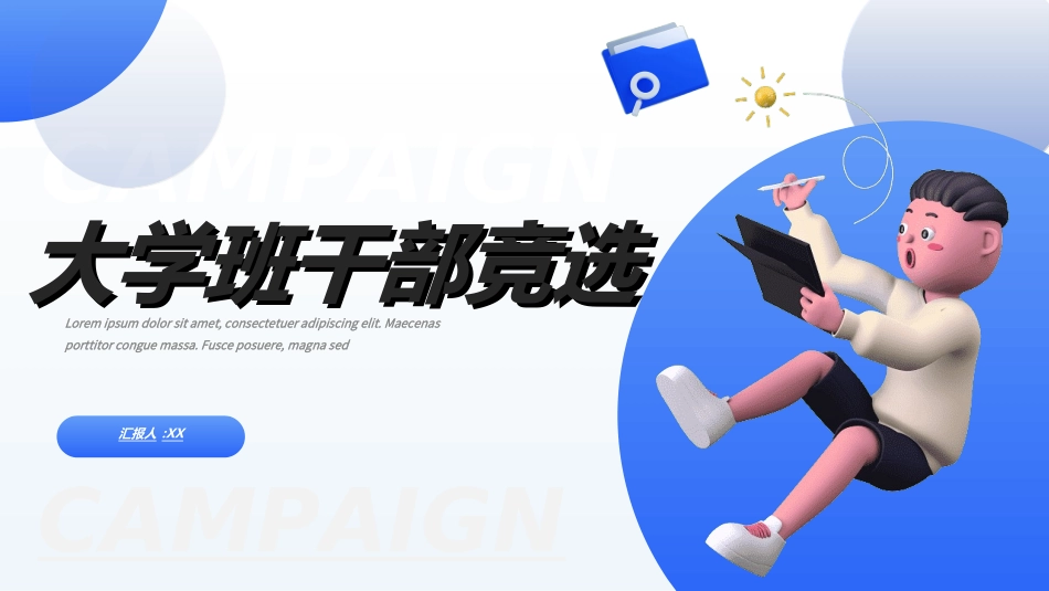 大学生干部竞选学生会干部竞选2.ppt_第1页