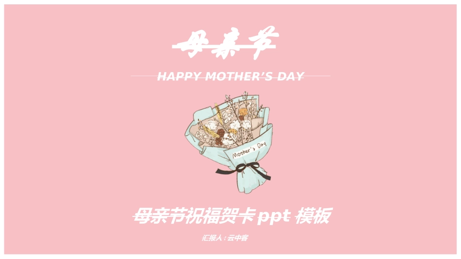 感恩母亲节主题班会802.ppt_第1页