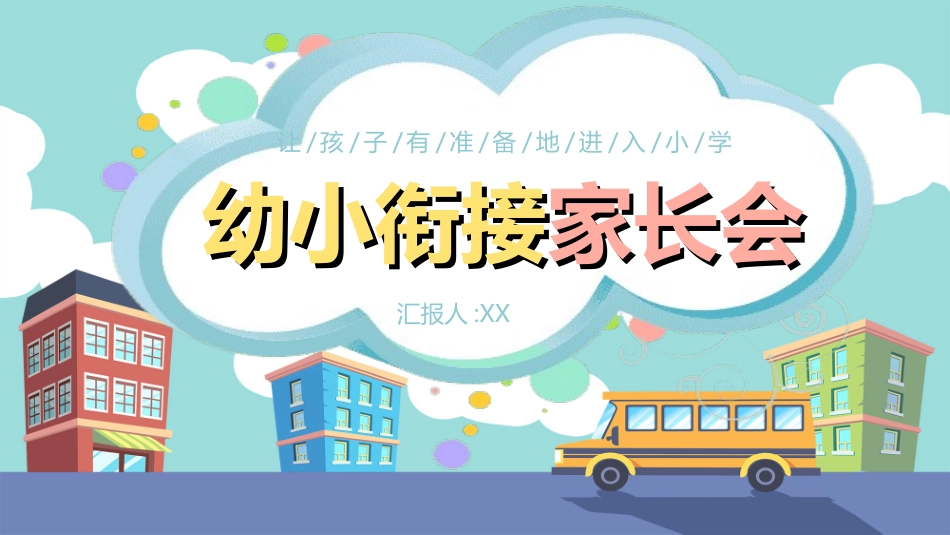 幼儿园开学课件5.ppt_第1页