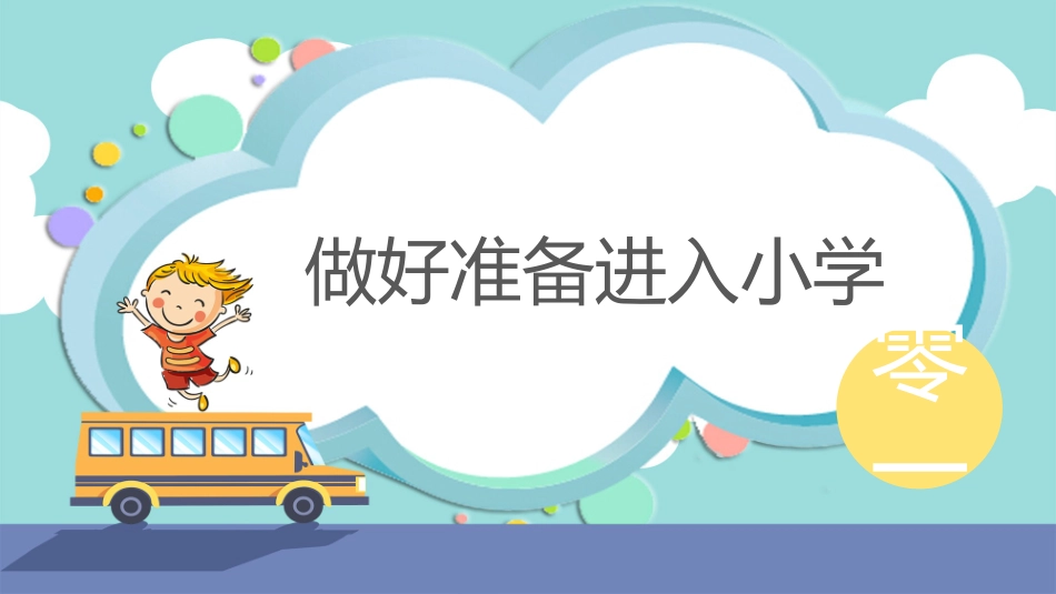 幼儿园开学课件5.ppt_第3页