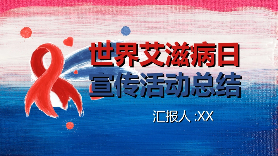 预防艾滋病珍惜生命36.ppt_第1页