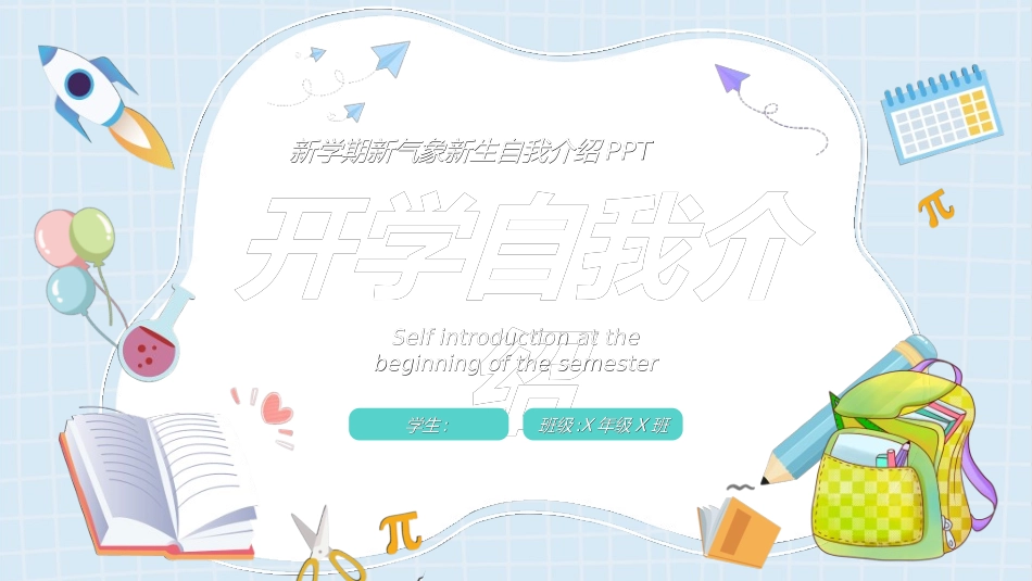 开学自我介绍30.ppt_第1页