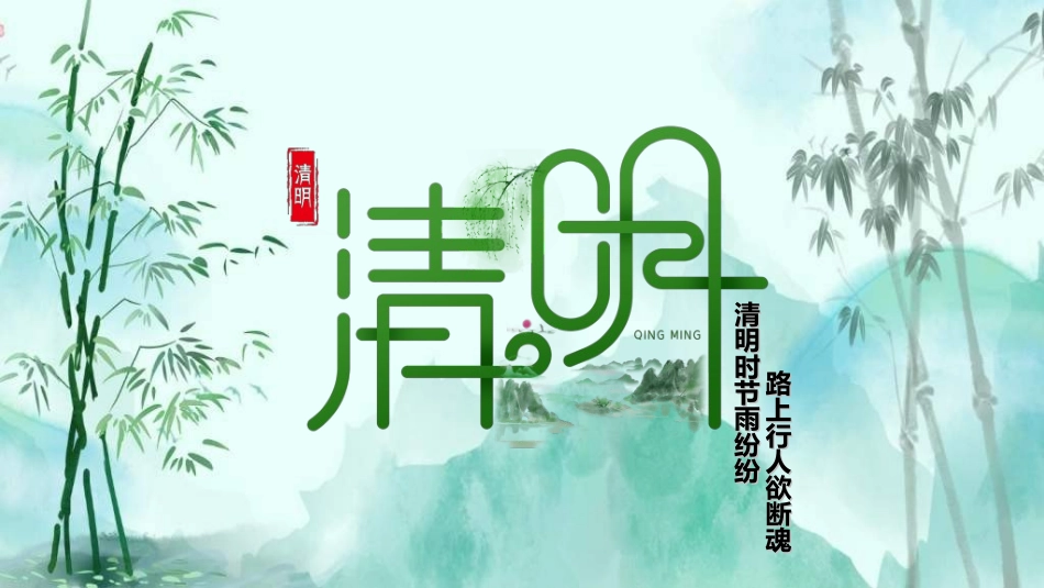 清明节主题模板602.ppt_第1页