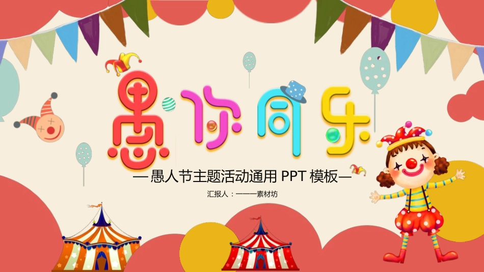 愚人节主题模板782.ppt_第1页