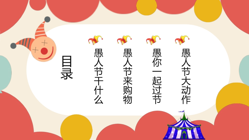愚人节主题模板782.ppt_第2页
