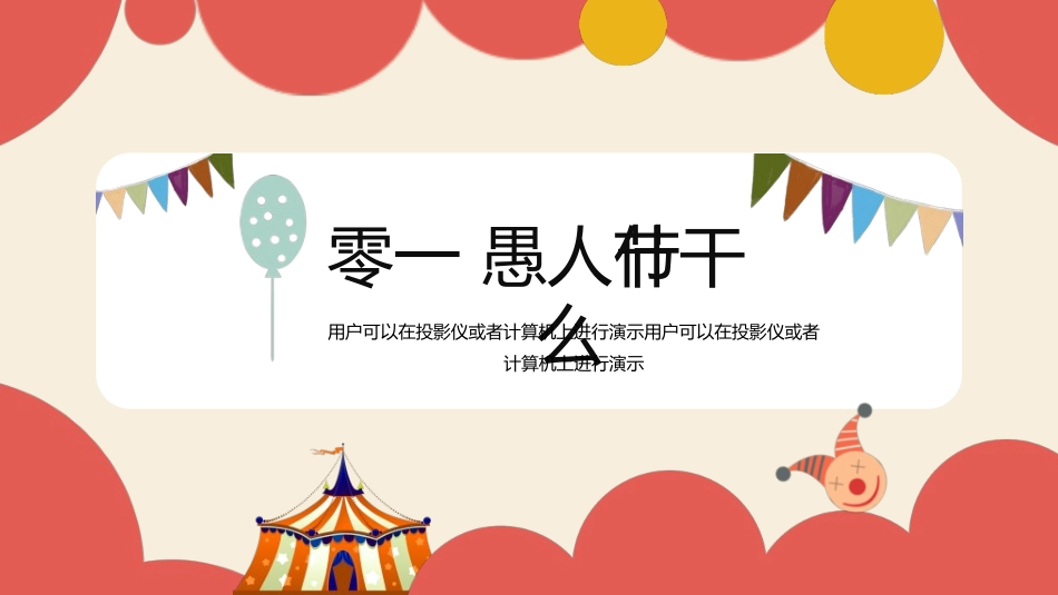 愚人节主题模板782.ppt_第3页