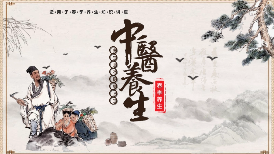传统中医养生2921.ppt_第1页