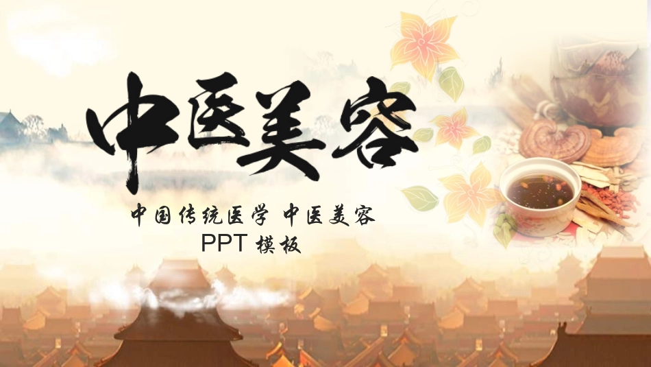 传统中医养生361.ppt_第1页