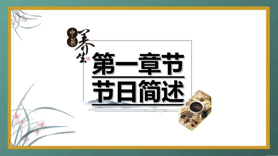 传统中医养生336.ppt_第3页