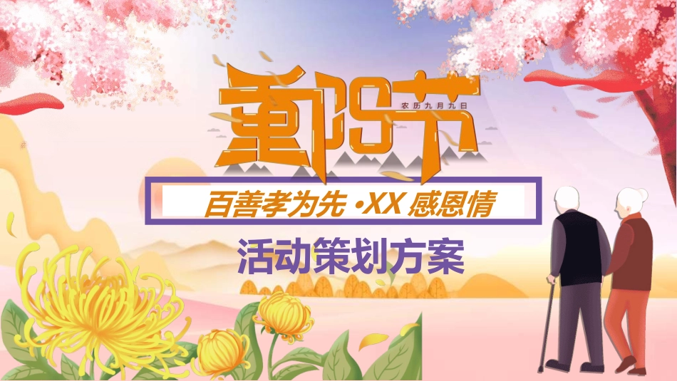 传统节日重阳节952.ppt_第1页