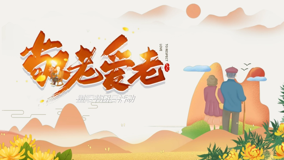 传统节日重阳节682.ppt_第1页