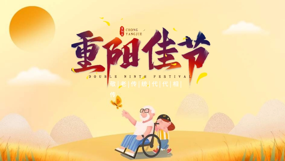 传统节日重阳节202.ppt_第1页
