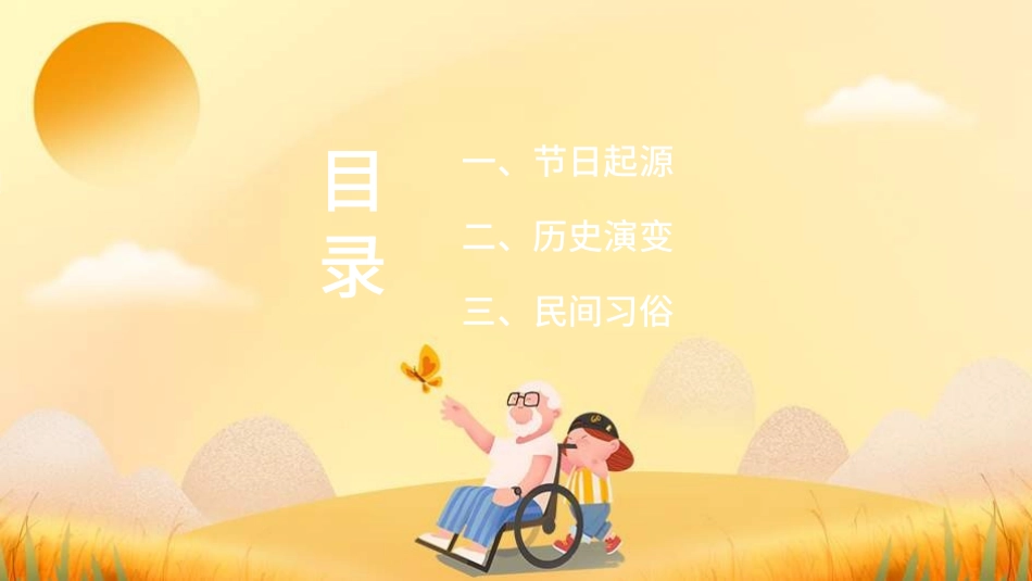 传统节日重阳节202.ppt_第2页