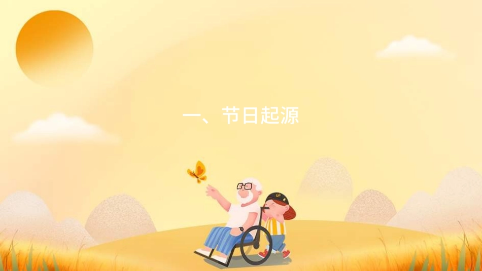 传统节日重阳节202.ppt_第3页