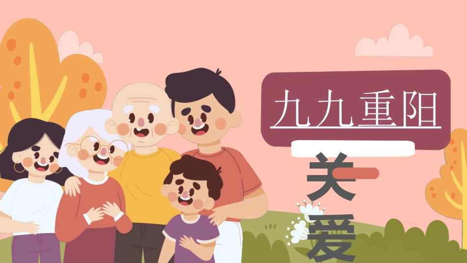 传统节日重阳节82.ppt_第1页