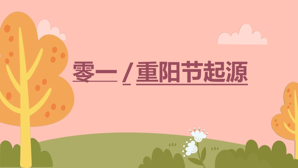 传统节日重阳节82.ppt_第3页