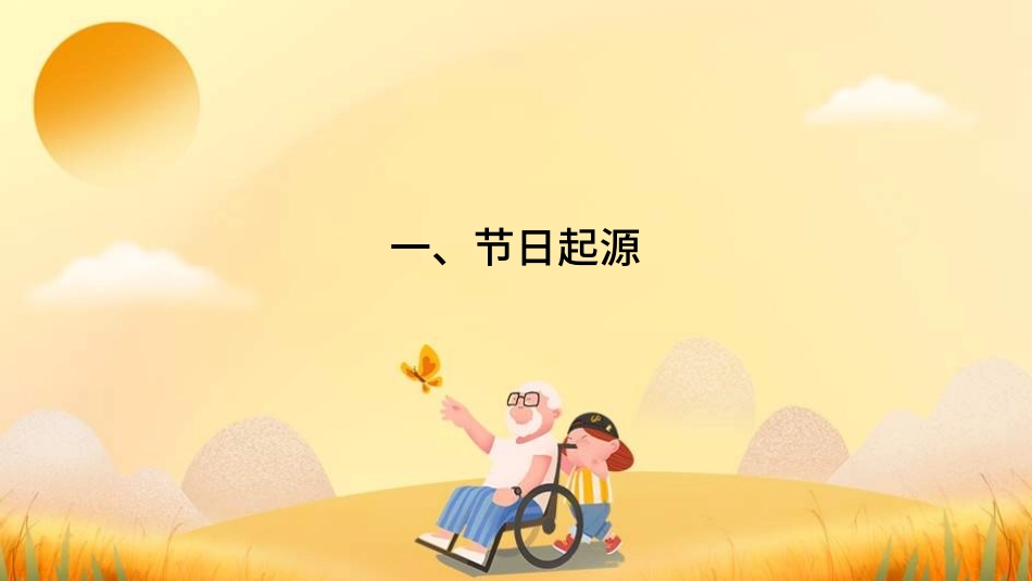 传统节日重阳节20.ppt_第3页