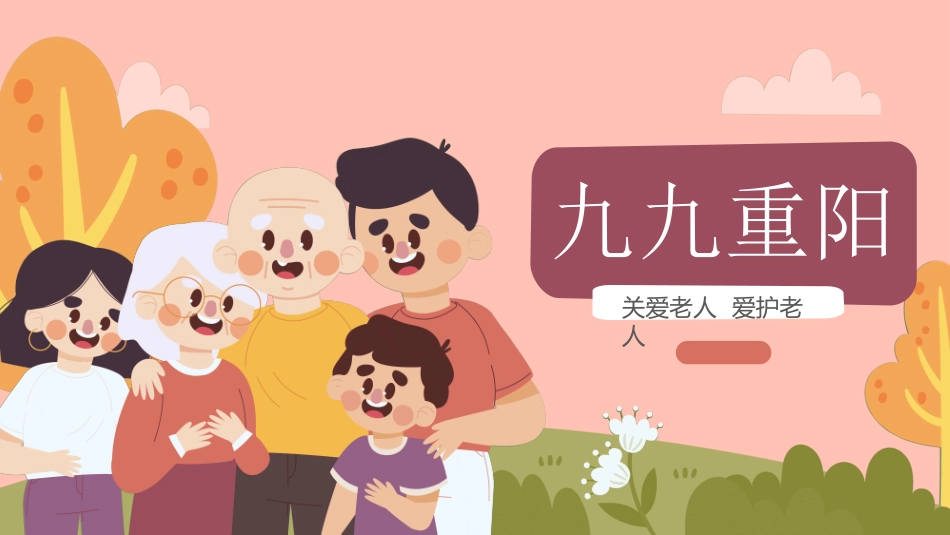 传统节日重阳节8.ppt_第1页