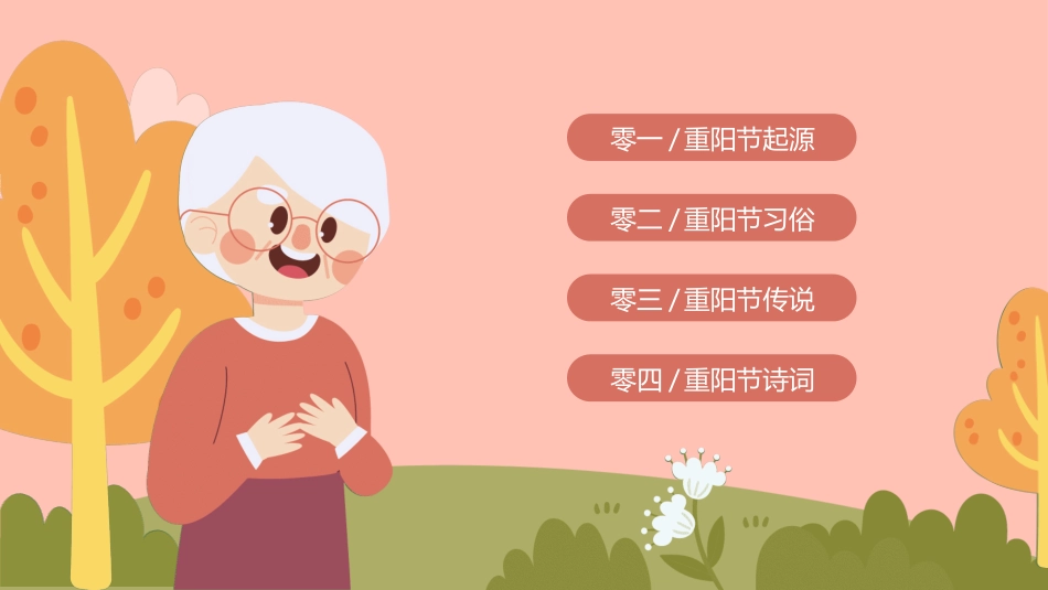传统节日重阳节8.ppt_第2页