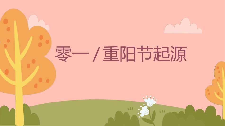 传统节日重阳节8.ppt_第3页
