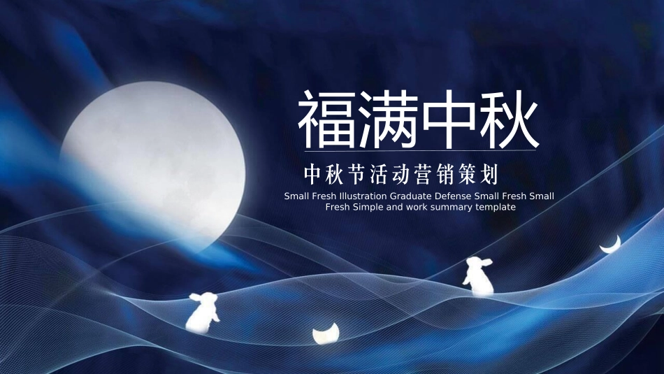 传统节日中秋节252.ppt_第1页
