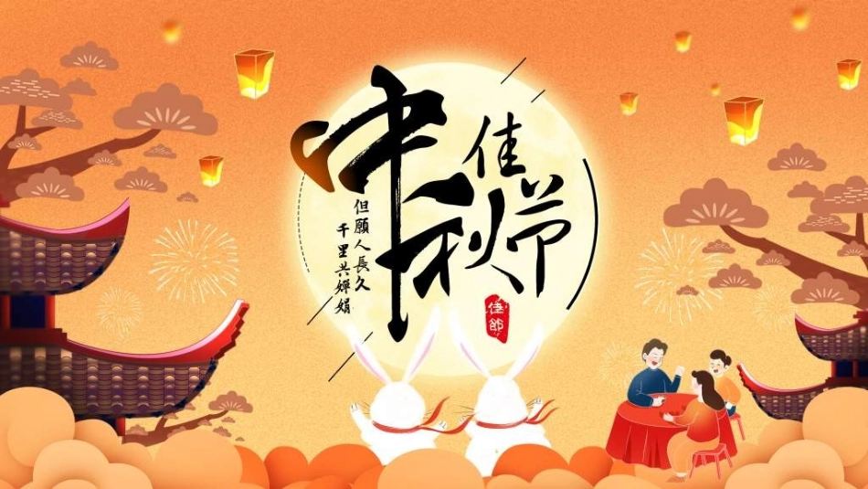 传统节日中秋节80.ppt_第1页