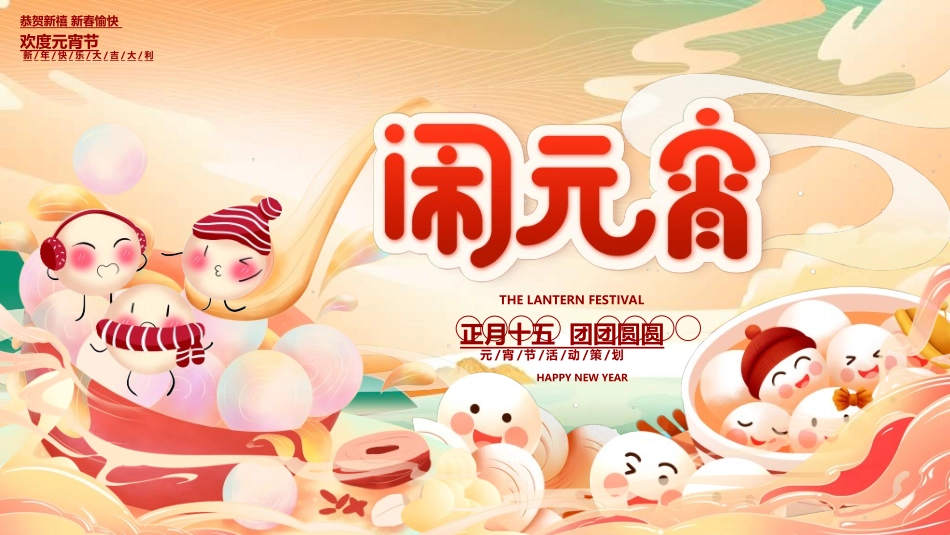 传统节日元宵节猜灯谜220.ppt_第1页