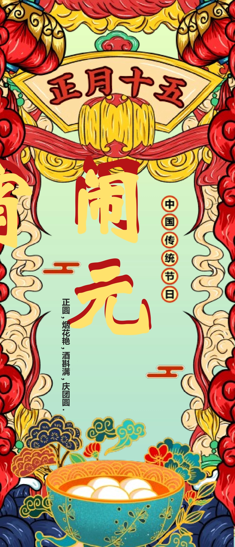 传统节日元宵节猜灯谜94.ppt_第1页