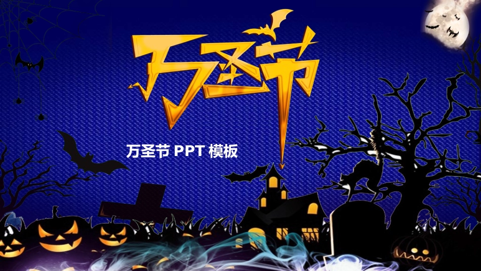 万圣节主题课件34.ppt_第1页