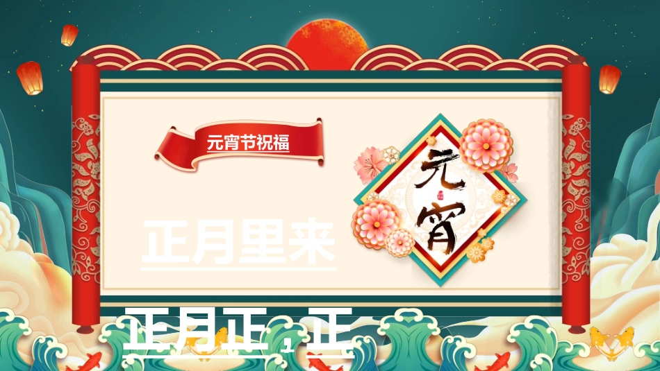 传统节日元宵节猜灯谜93.ppt_第2页