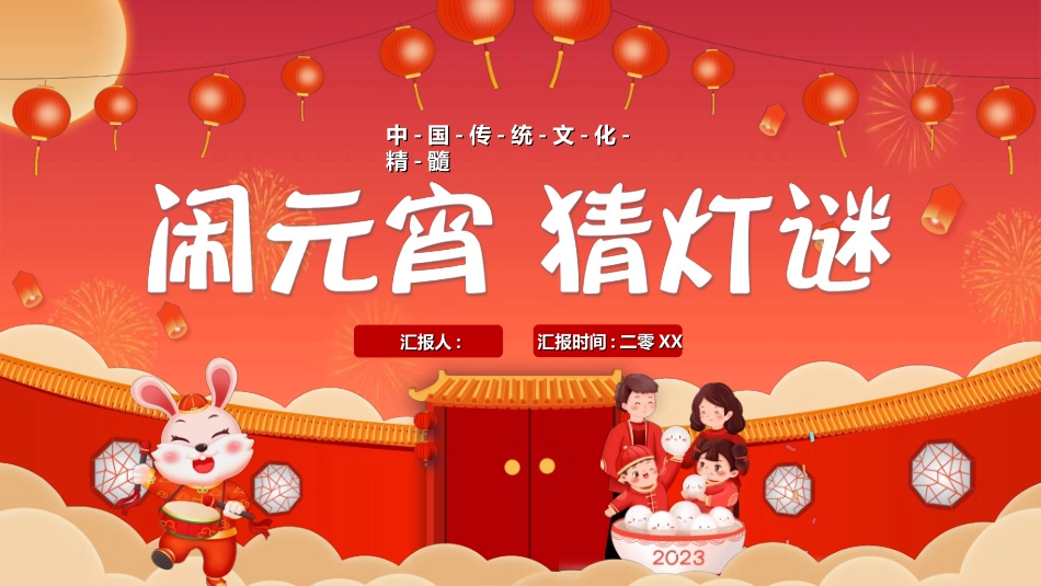 传统节日元宵节猜灯谜65.ppt_第1页