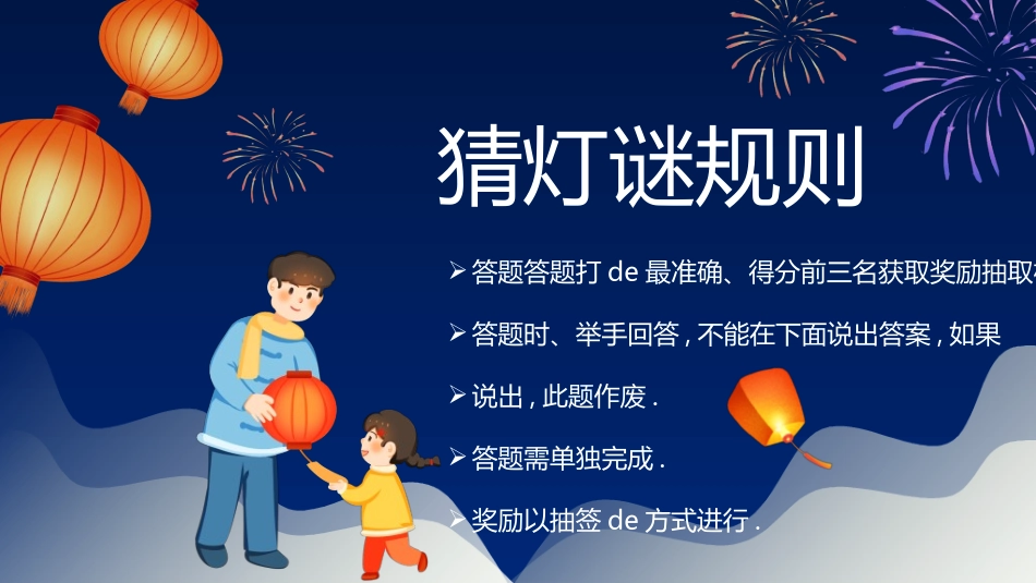 传统节日元宵节猜灯谜64.ppt_第3页
