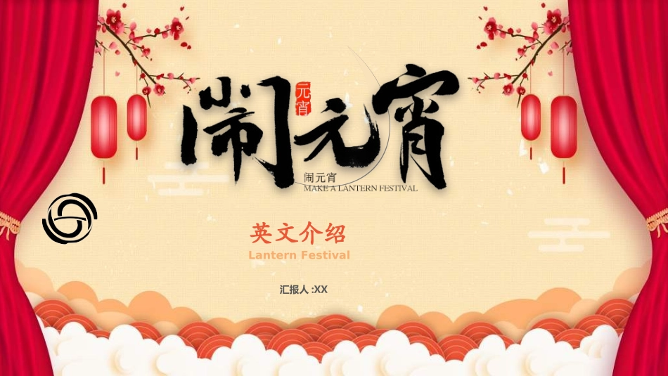传统节日元宵节猜灯谜7.ppt_第1页